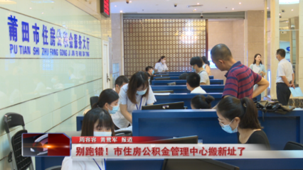 注意啦!莆田市公积金管理中心搬迁,别走错啦!