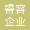 上海睿容企业管理咨询