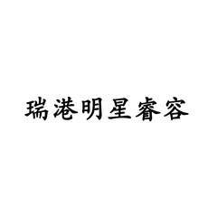 [瑞港明星睿容]商标注册第3类-日化用品